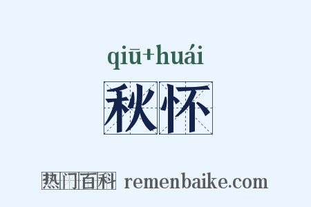 秋怀是什么意思的图片